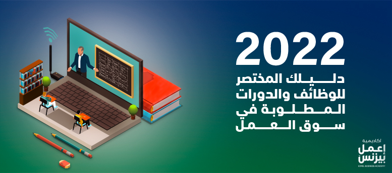 دليلك المختصر للوظائف والدورات المطلوبة في سوق العمل 2022 دليلك المختصر للوظائف والدورات المطلوبة في سوق العمل 2022